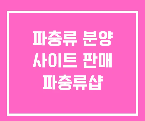 파충류 분양 사이트 판매 파충류샵 파충류 분양 사이트 판매 파충류샵