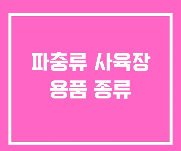 파충류 사육장 용품 종류 파충류 사육장 용품 종류