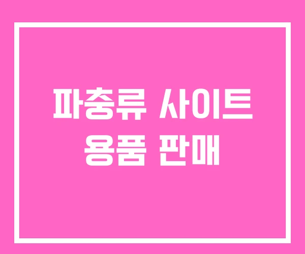 파충류 사이트 용품 판매 파충류 사이트 용품 판매