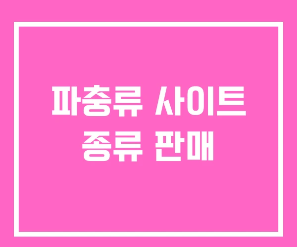 파충류 사이트 종류 판매 파충류 사이트 종류 판매