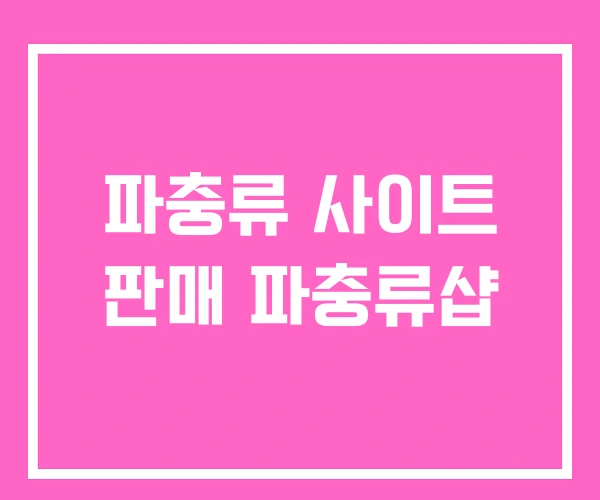 파충류 사이트 판매 파충류샵