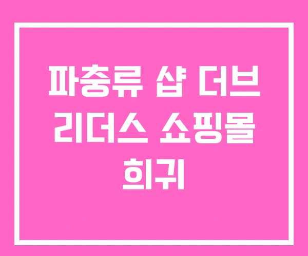 파충류 샵 더브 리더스 쇼핑몰 희귀 파충류 샵 더브 리더스 쇼핑몰 희귀