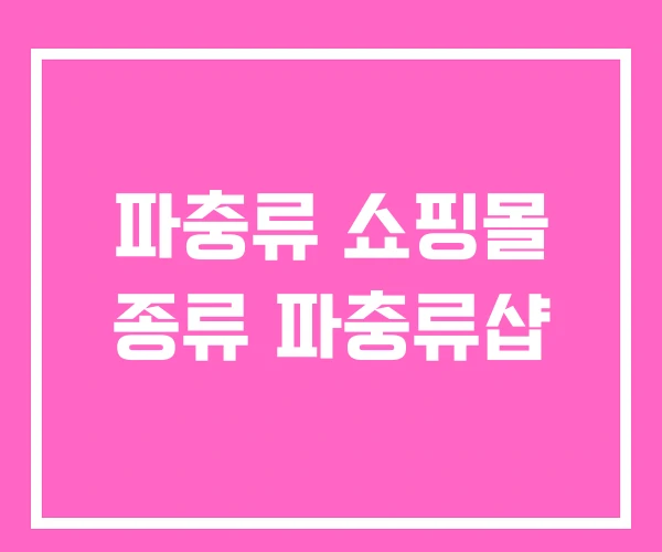 파충류 쇼핑몰 종류 파충류샵 파충류 쇼핑몰 종류 파충류샵