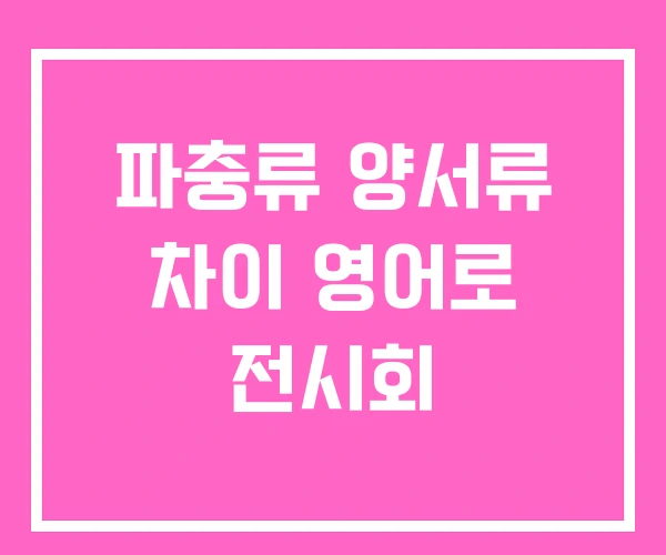 파충류 양서류 차이 영어로 전시회