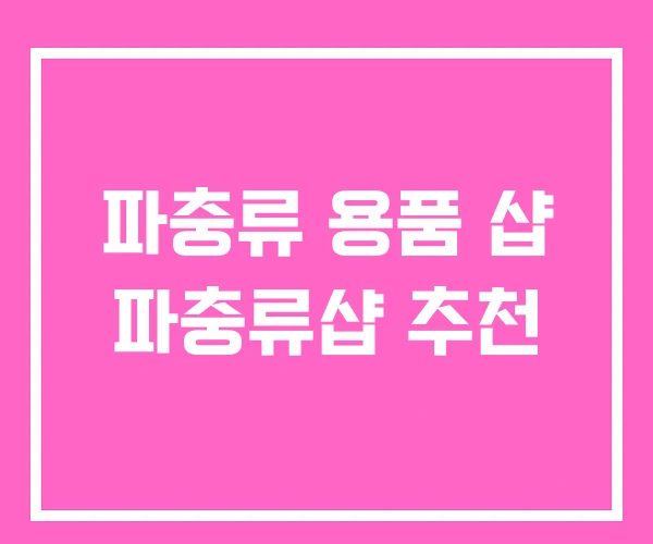 파충류 용품 샵 파충류샵 추천