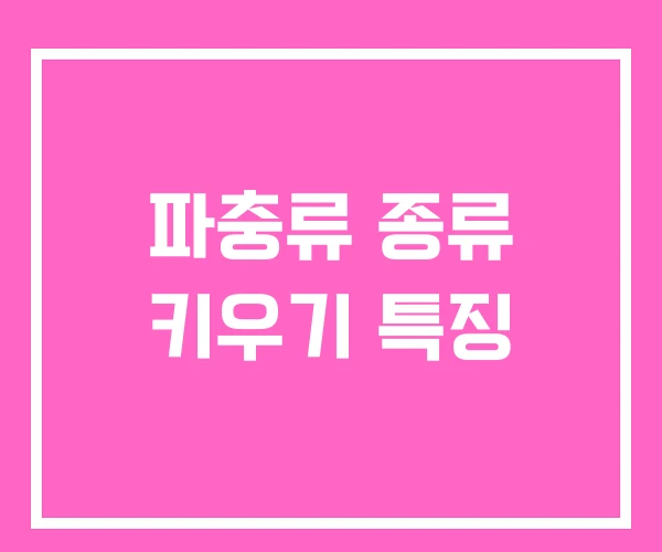 파충류 종류 키우기 특징