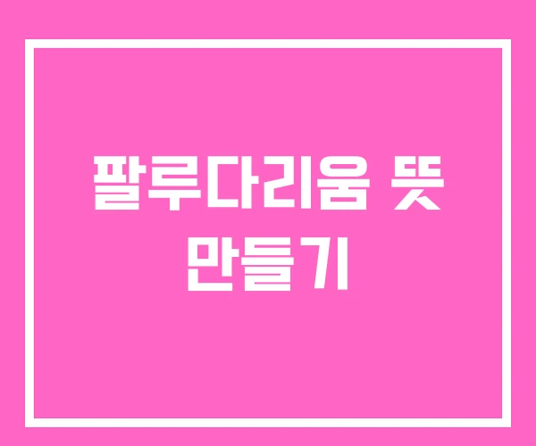 팔루다리움 뜻 만들기