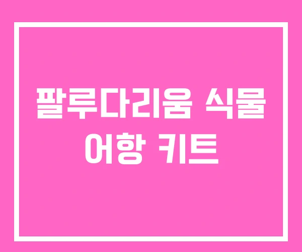 팔루다리움 식물 어항 키트