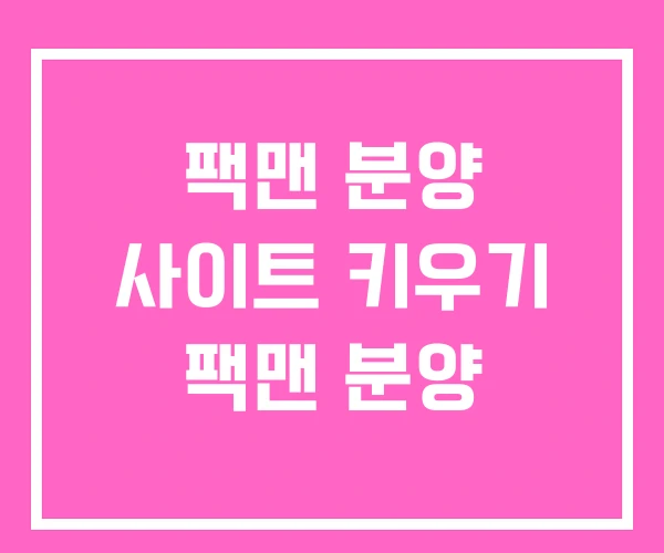 팩맨 분양 사이트 키우기 팩맨 분양 팩맨 분양 사이트 키우기 팩맨 분양