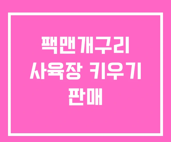 팩맨개구리 사육장 키우기 판매 팩맨개구리 사육장 키우기 판매