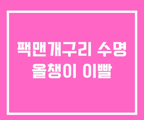 팩맨개구리 수명 올챙이 이빨 팩맨개구리 수명 올챙이 이빨