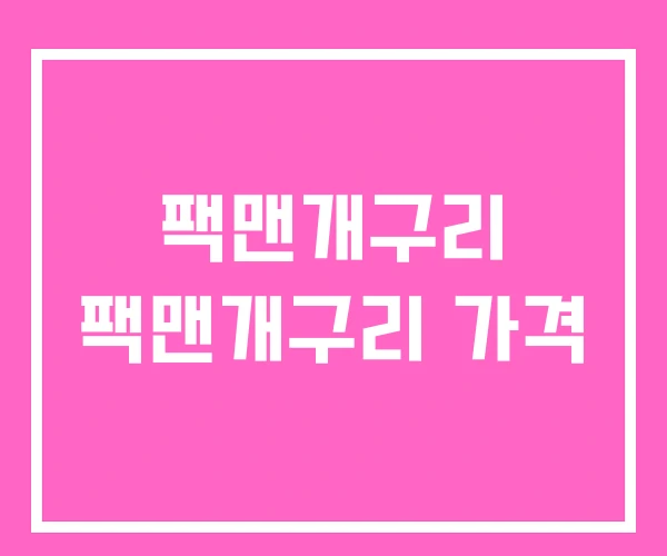 팩맨개구리 팩맨개구리 가격 팩맨개구리 팩맨개구리 가격