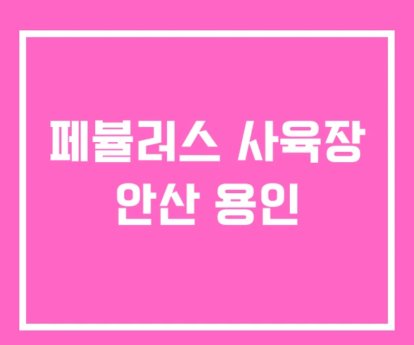 페뷸러스 사육장 안산 용인