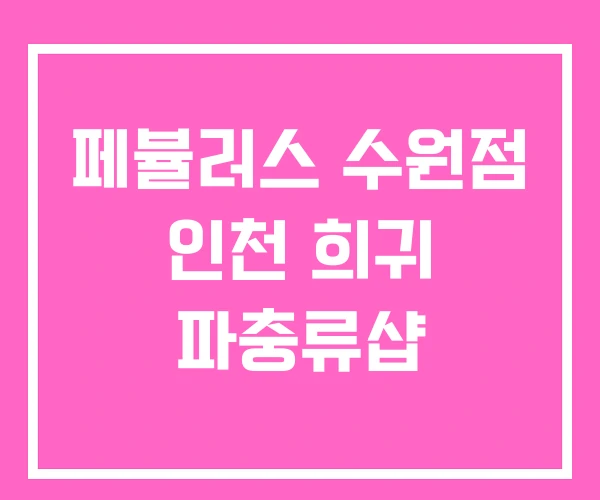 페뷸러스 수원점 인천 희귀 파충류샵 페뷸러스 수원점 인천 희귀 파충류샵