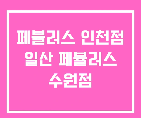 페뷸러스 인천점 일산 페뷸러스 수원점 페뷸러스 인천점 일산 페뷸러스 수원점