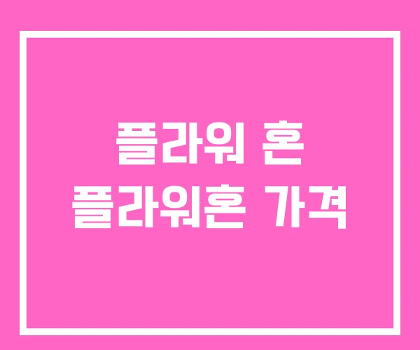 플라워 혼 플라워혼 가격