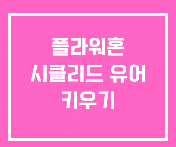 플라워혼 시클리드 유어 키우기 플라워혼 시클리드 유어 키우기