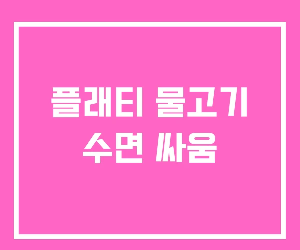 플래티 물고기 수면 싸움