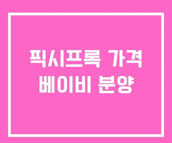 픽시프록 가격 베이비 분양 픽시프록 가격 베이비 분양