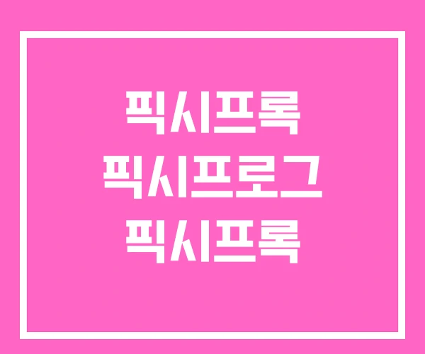 픽시프록 픽시프로그 픽시프록 픽시프록 픽시프로그 픽시프록
