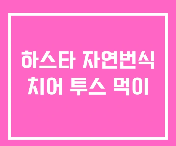 하스타 자연번식 치어 투스 먹이 하스타 자연번식 치어 투스 먹이