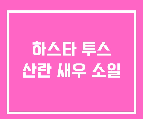 하스타 투스 산란 새우 소일