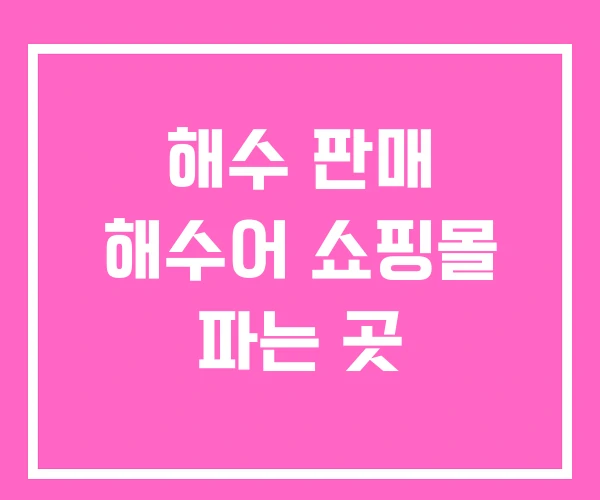 해수 판매 해수어 쇼핑몰 파는 곳