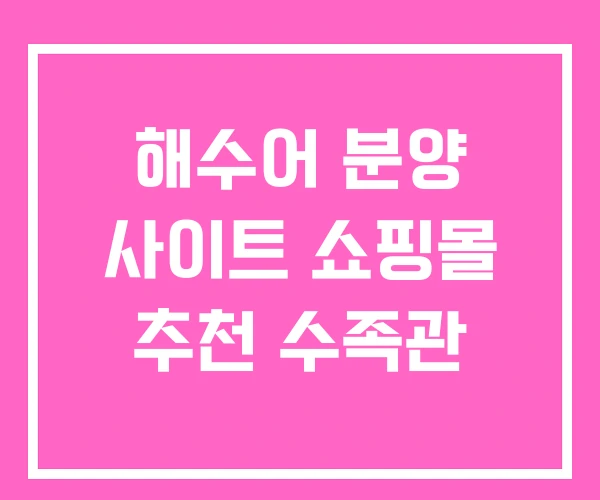 해수어 분양 사이트 쇼핑몰 추천 수족관 해수어 분양 사이트 쇼핑몰 추천 수족관