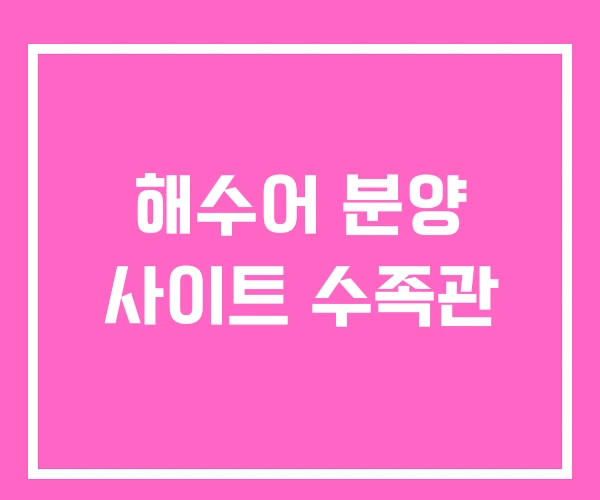 해수어 분양 사이트 수족관 해수어 분양 사이트 수족관