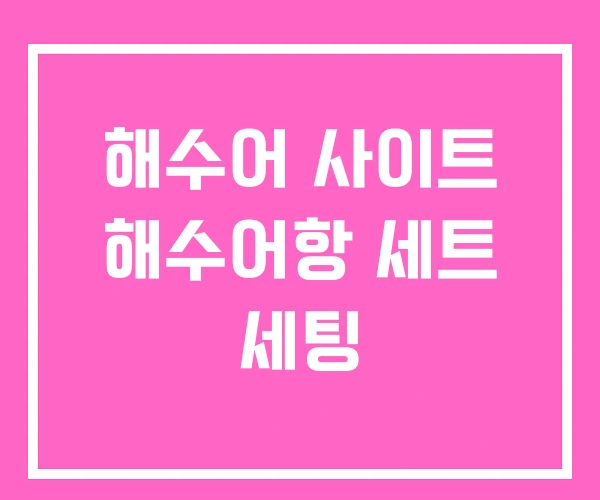 해수어 사이트 해수어항 세트 세팅