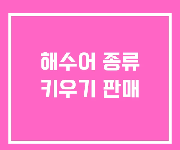 해수어 종류 키우기 판매