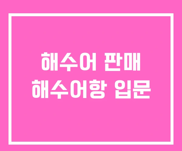 해수어 판매 해수어항 입문