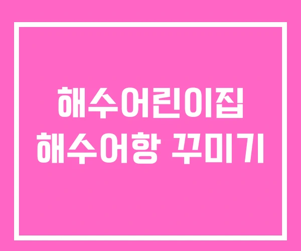 해수어린이집 해수어항 꾸미기