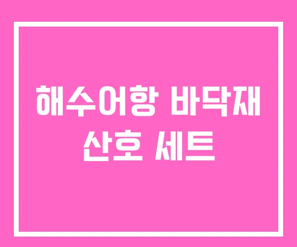 해수어항 바닥재 산호 세트