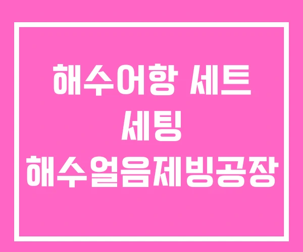 해수어항 세트 세팅 해수얼음제빙공장 해수어항 세트 세팅 해수얼음제빙공장