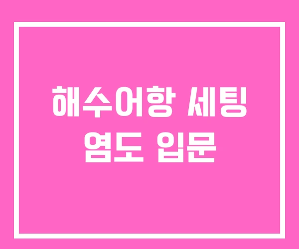 해수어항 세팅 염도 입문 해수어항 세팅 염도 입문