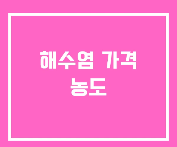 해수염 가격 농도