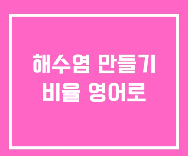 해수염 만들기 비율 영어로 해수염 만들기 비율 영어로