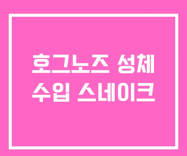 호그노즈 성체 수입 스네이크 호그노즈 성체 수입 스네이크