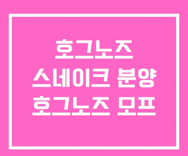 호그노즈 스네이크 분양 호그노즈 모프 호그노즈 스네이크 분양 호그노즈 모프