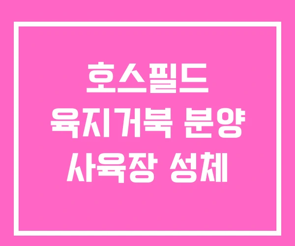 호스필드 육지거북 분양 사육장 성체 호스필드 육지거북 분양 사육장 성체
