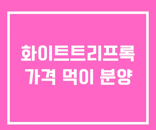 화이트트리프록 가격 먹이 분양 화이트트리프록 가격 먹이 분양