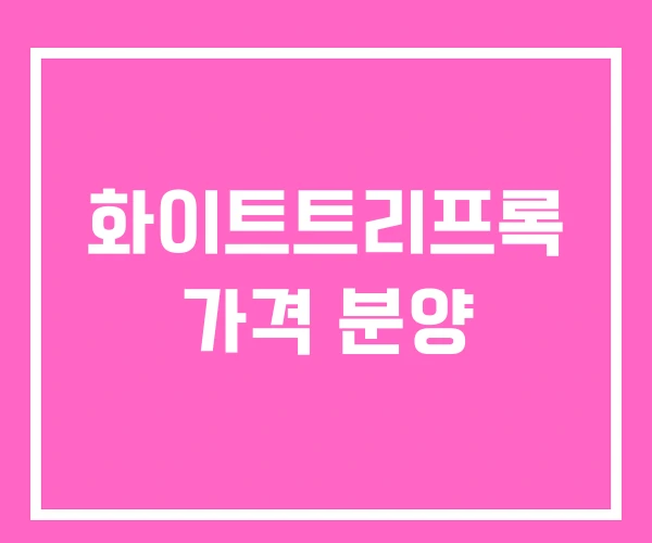 화이트트리프록 가격 분양