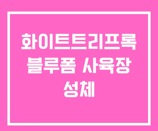 화이트트리프록 블루폼 사육장 성체