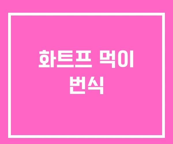 화트프 먹이 번식