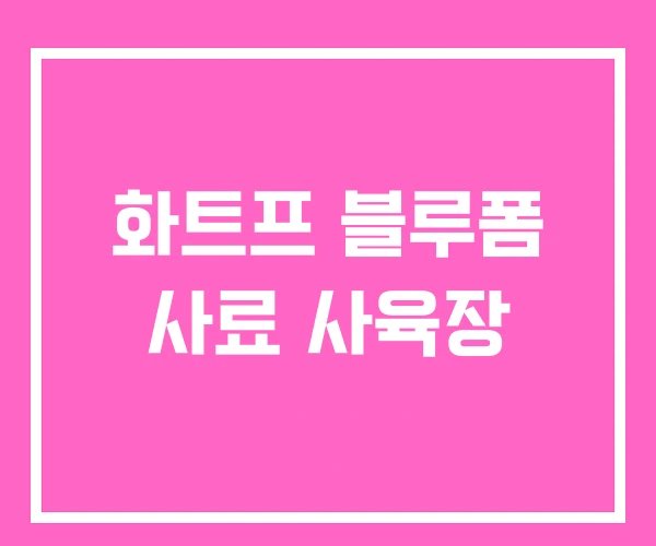 화트프 블루폼 사료 사육장