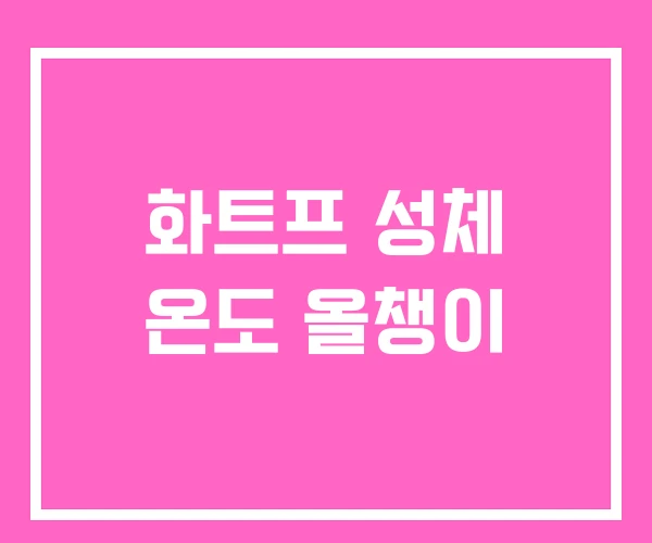 화트프 성체 온도 올챙이