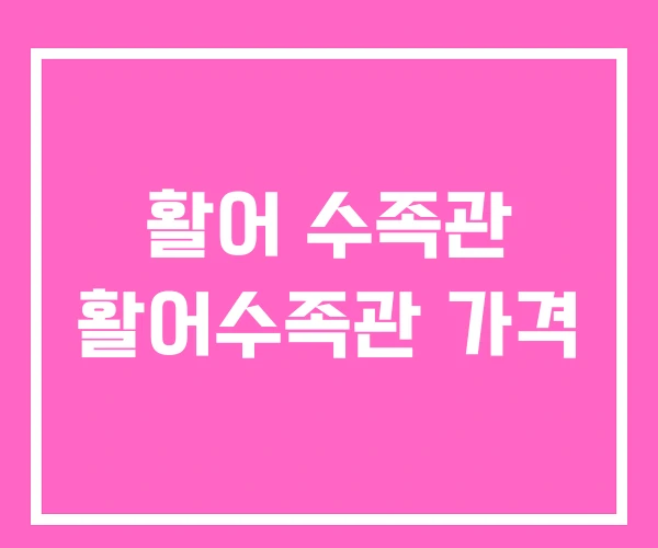 활어 수족관 활어수족관 가격