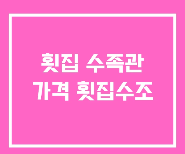 횟집 수족관 가격 횟집수조