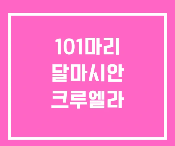 101마리 달마시안 크루엘라